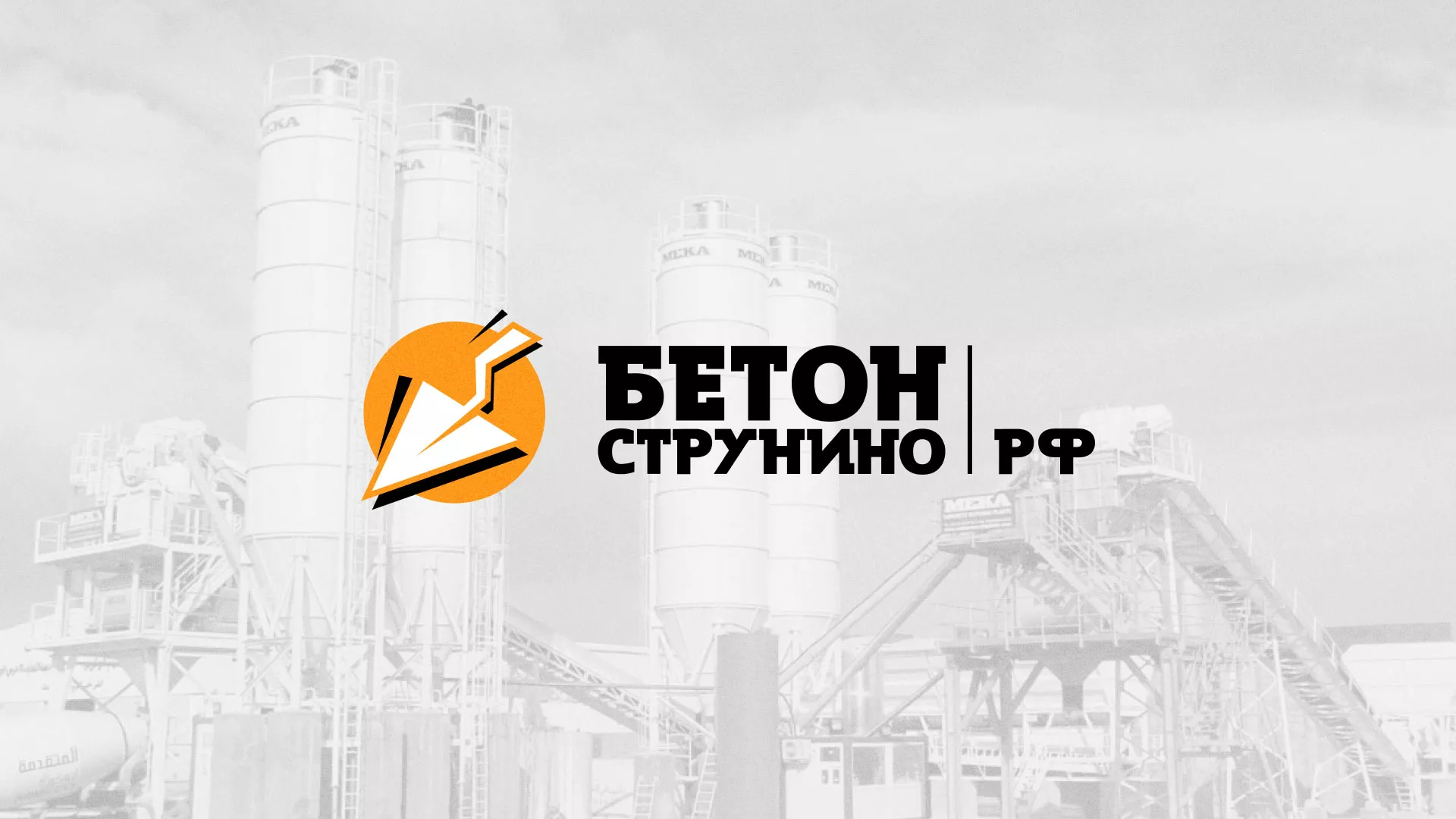 Разработка логотипа для бетонного завода в Мещовске